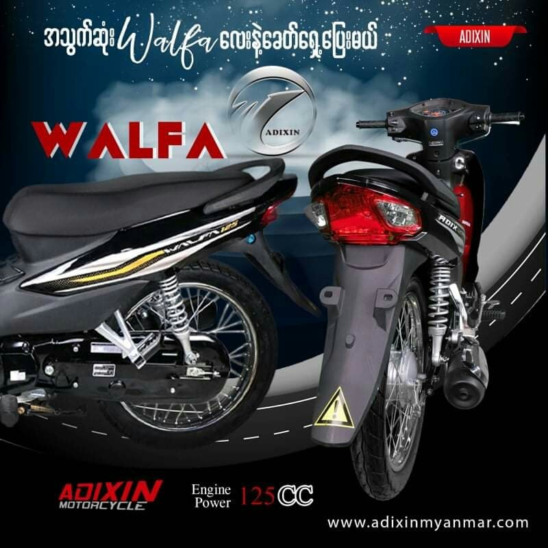 Adixin Walfa လေးက အင်ဂျင် 125 မို့ အသွက်ဆုံးနဲ့ ဝေးဝေးပြေးပါတယ်💥
