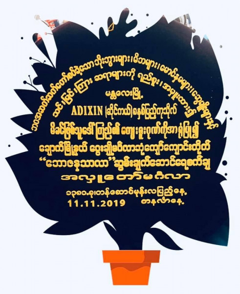 11.11.2019 " ဘောဇန သာလာ " ဆွမ်းချက်ဆောင် ရေစက်ချ မဂ်လာ ။